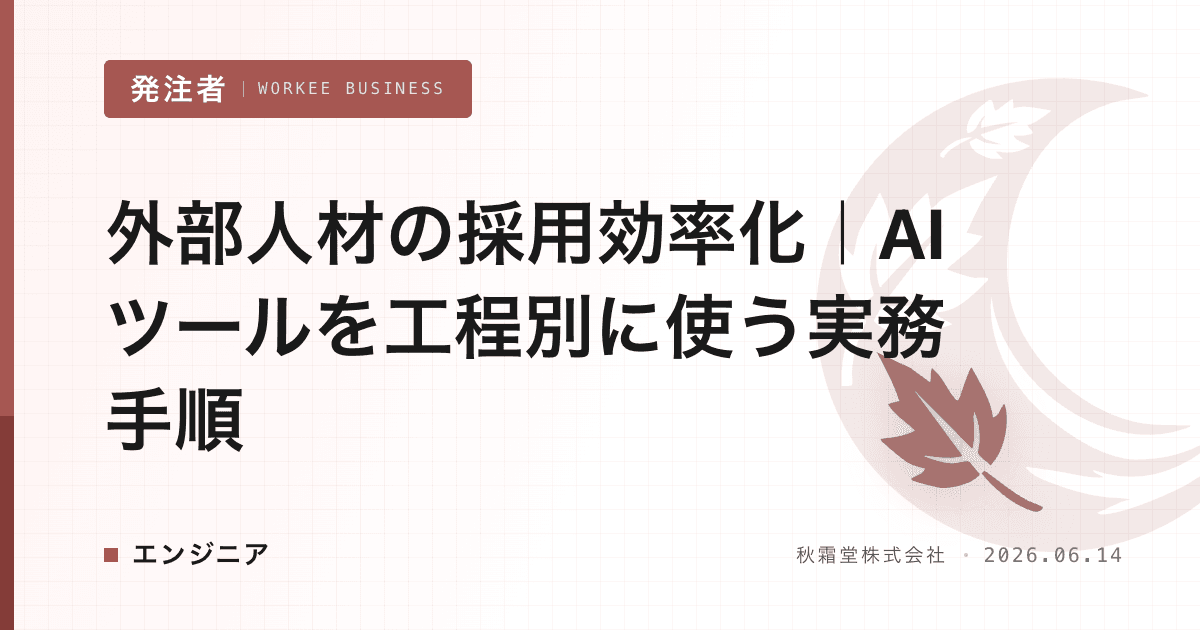 外部人材の採用効率化|AIツールを工程別に使う実務手順