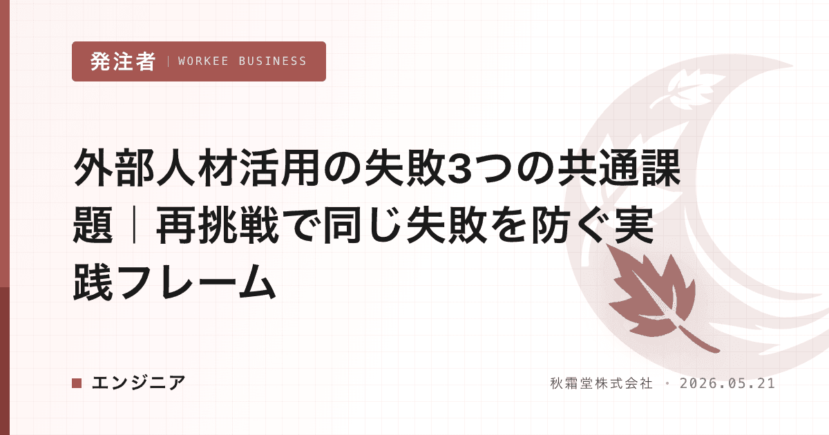 外部人材活用の失敗3つの共通課題|再挑戦で同じ失敗を防ぐ実践フレーム