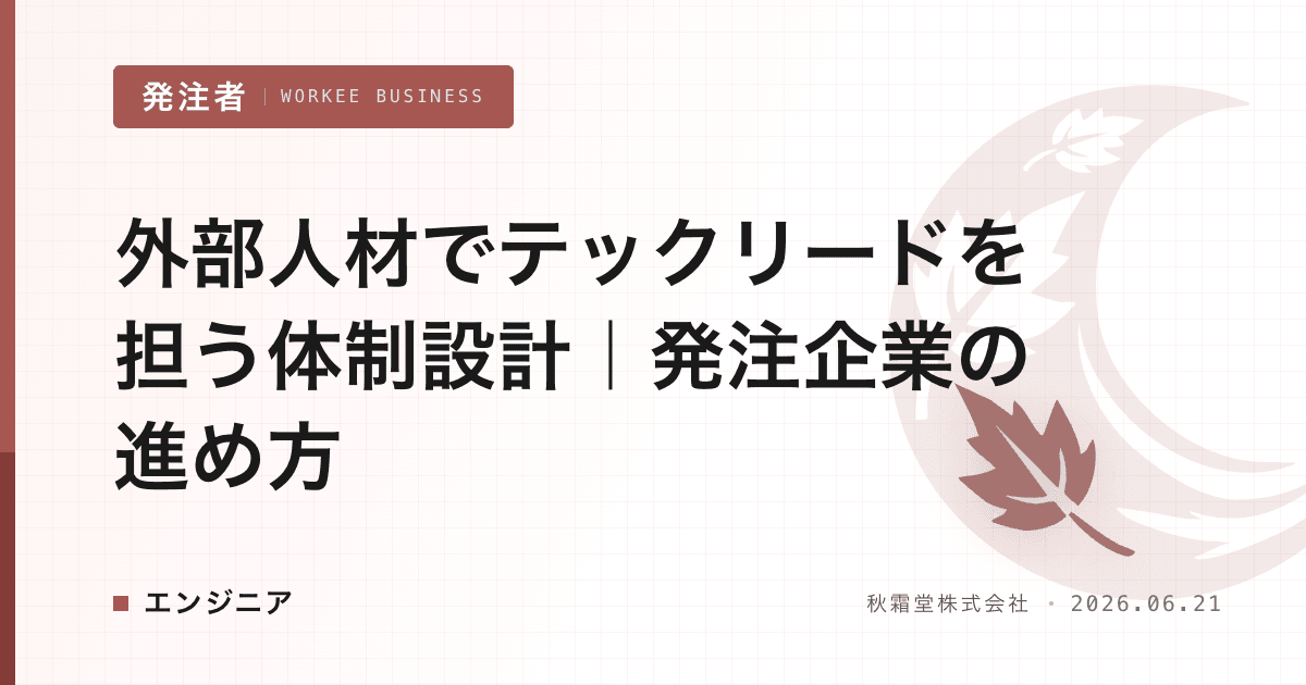 外部人材でテックリードを担う体制設計|発注企業の進め方