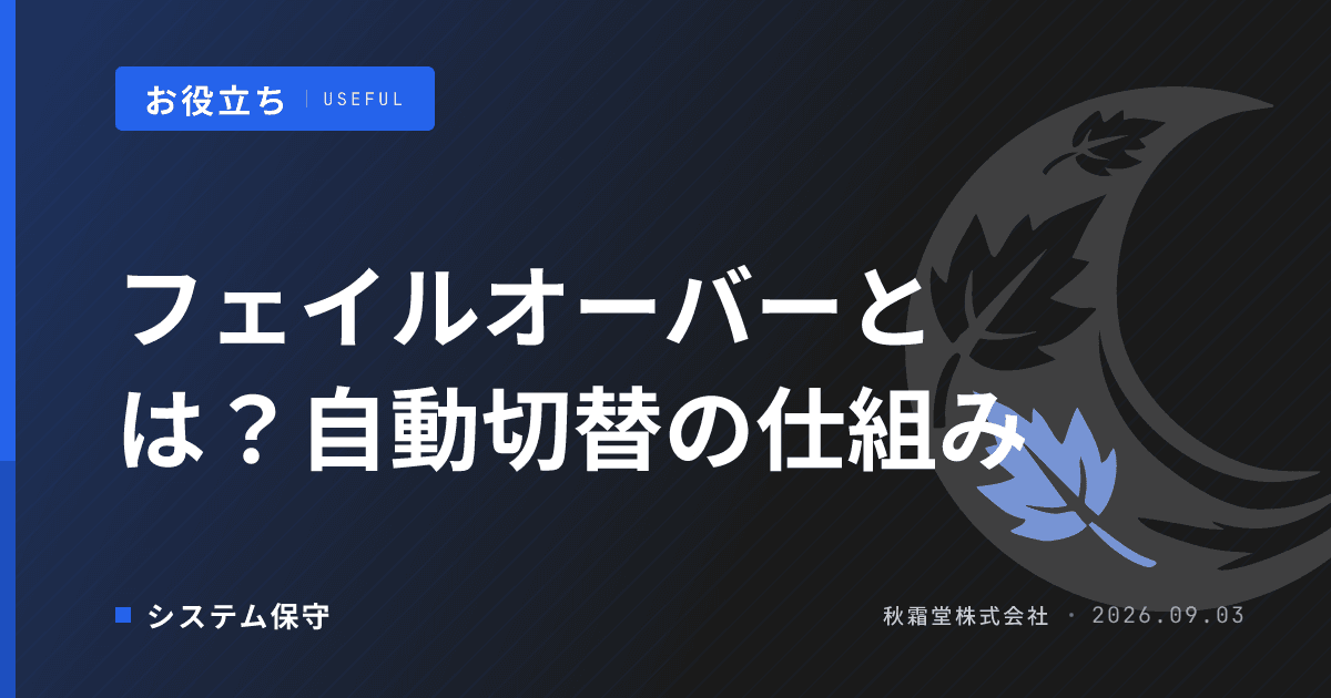 フェイルオーバーとは?障害時の自動切替の仕組みと保守契約の確認点