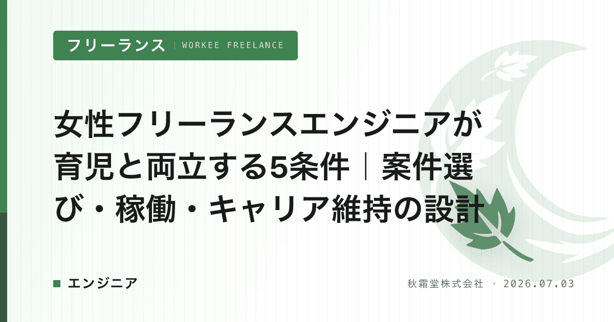 女性フリーランスエンジニアが育児と両立する5条件|案件選び・稼働・キャリア維持の設計