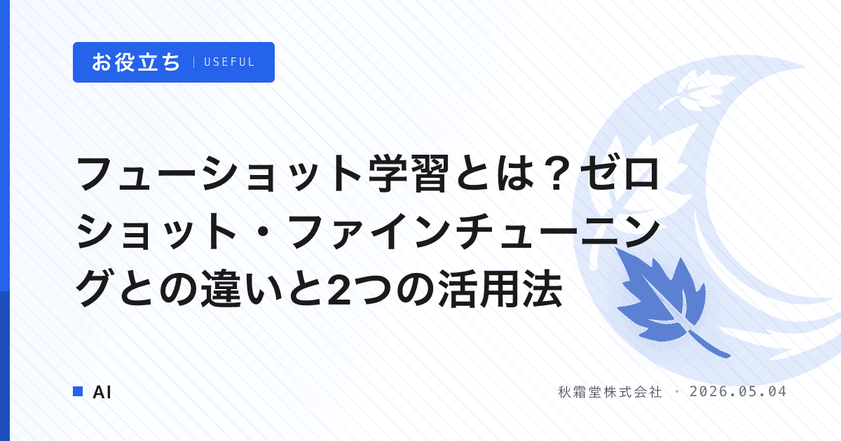 フューショット学習とは?ゼロショット・ファインチューニングとの違いと2つの活用法