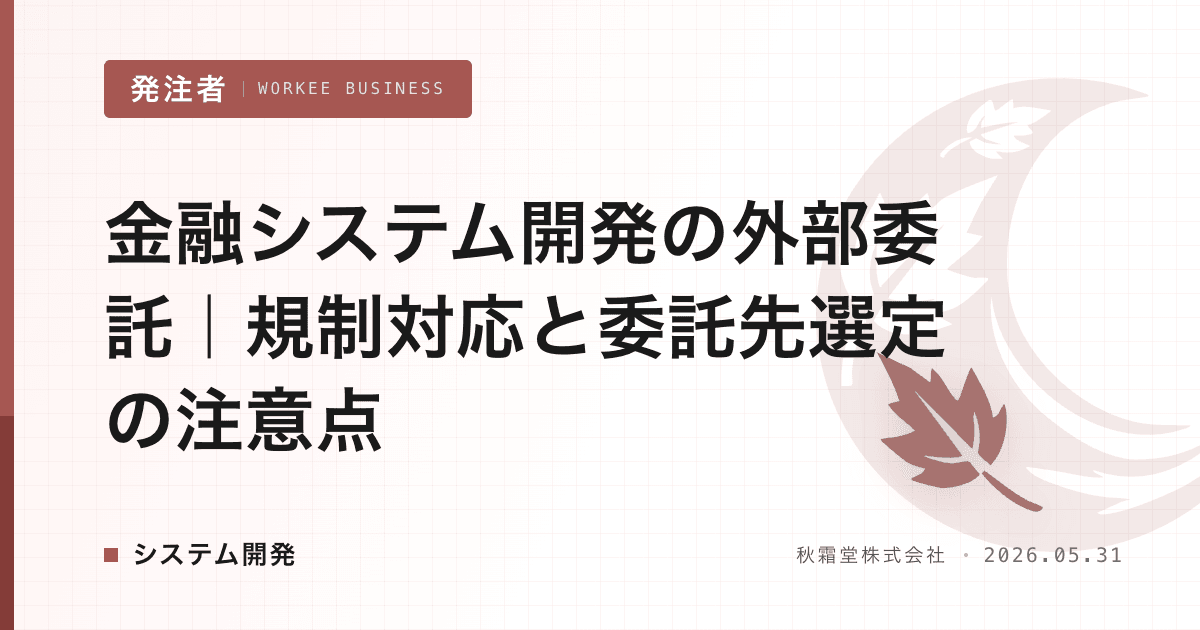 金融システム開発の外部委託|規制対応と委託先選定の注意点