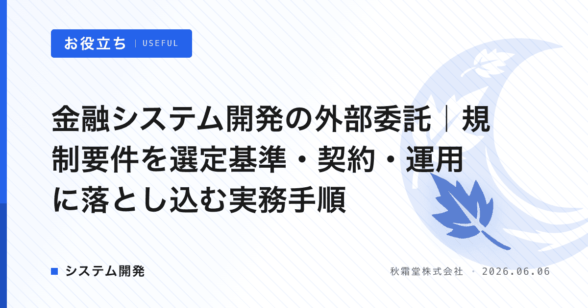 金融システム開発の外部委託|規制要件を選定基準・契約・運用に落とし込む実務手順