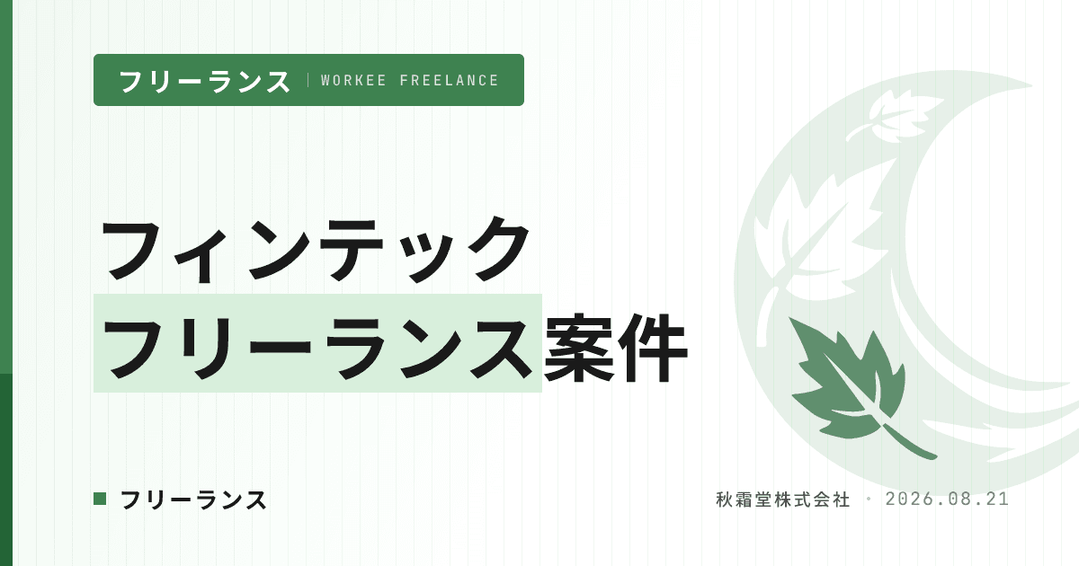 フィンテック業界特化のフリーランスエンジニア案件|求められるスキルと単価