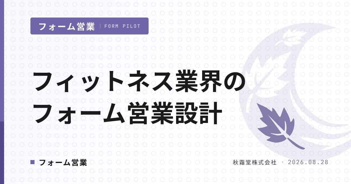 フィットネス業界のフォーム営業|ジム業態別リストと送信設計