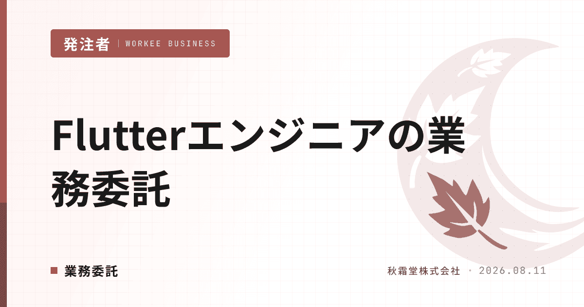 Flutterエンジニアを業務委託で確保する方法|選定・単価・契約の実務ガイド