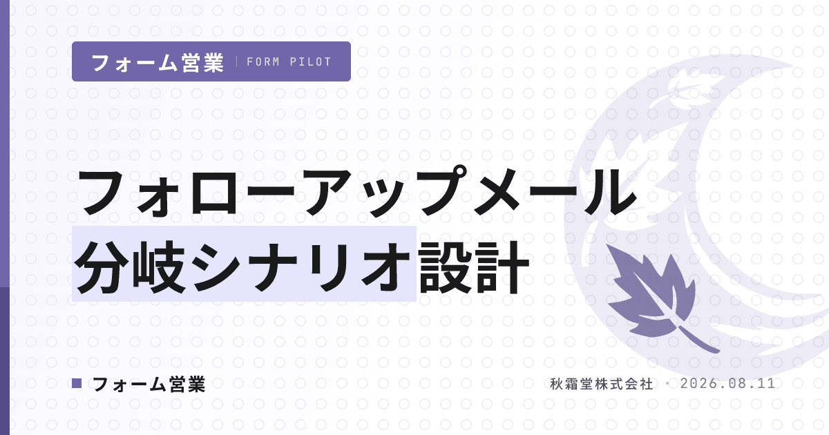 フォローアップメール分岐シナリオの設計|開封・クリック・返信で分ける実務判断