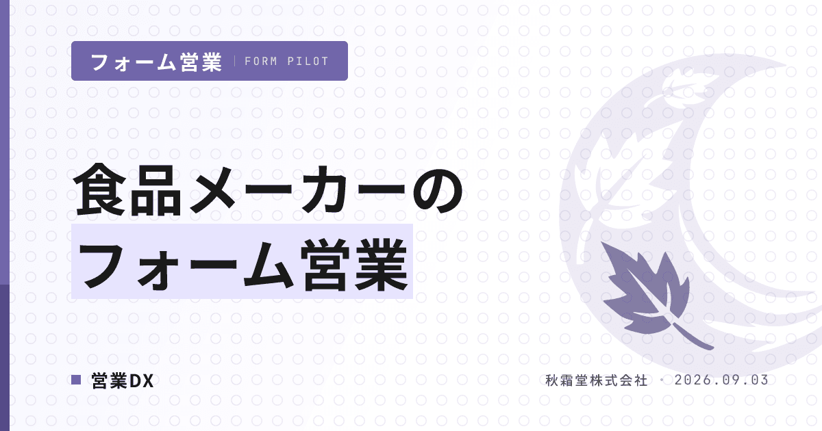 食品メーカーのフォーム営業|販路5分類と規格書前の到達目標