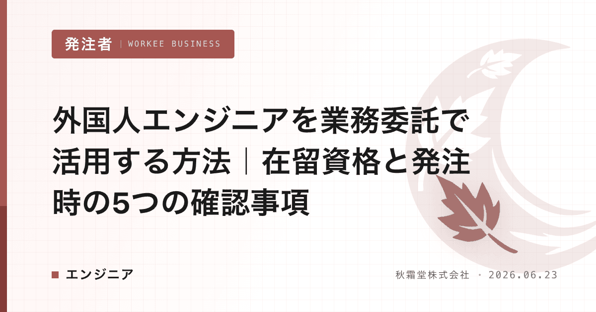 外国人エンジニアを業務委託で活用する方法|在留資格と発注時の5つの確認事項