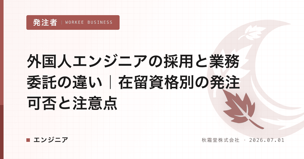 外国人エンジニアの採用と業務委託の違い|在留資格別の発注可否と注意点