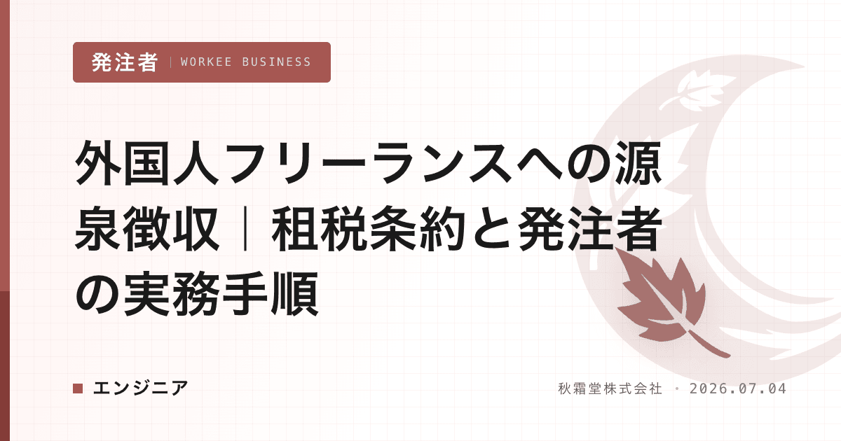 外国人フリーランスへの源泉徴収|租税条約と発注者の実務手順