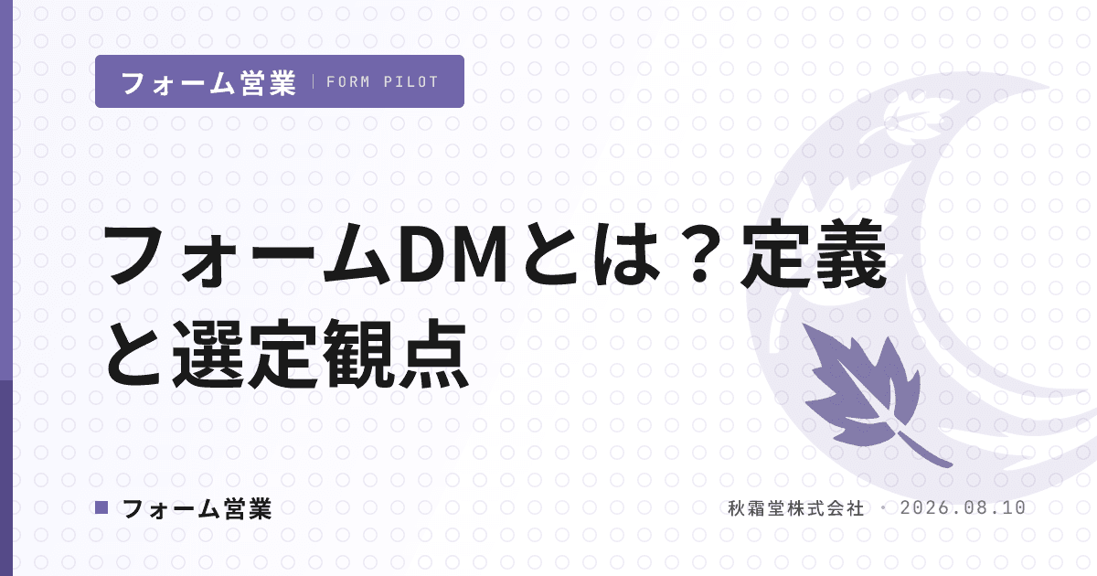 フォームDMとは?フォーム営業との違い・活用場面・ツール選定の観点