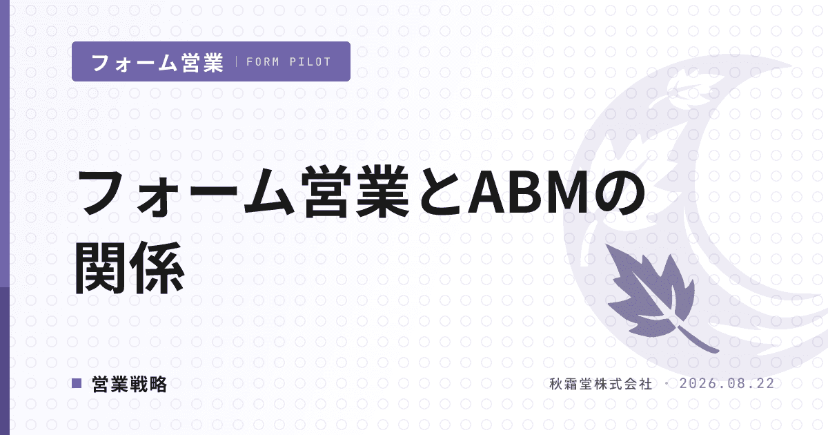 フォーム営業とABMの関係|Tier別に統合する運用モデル