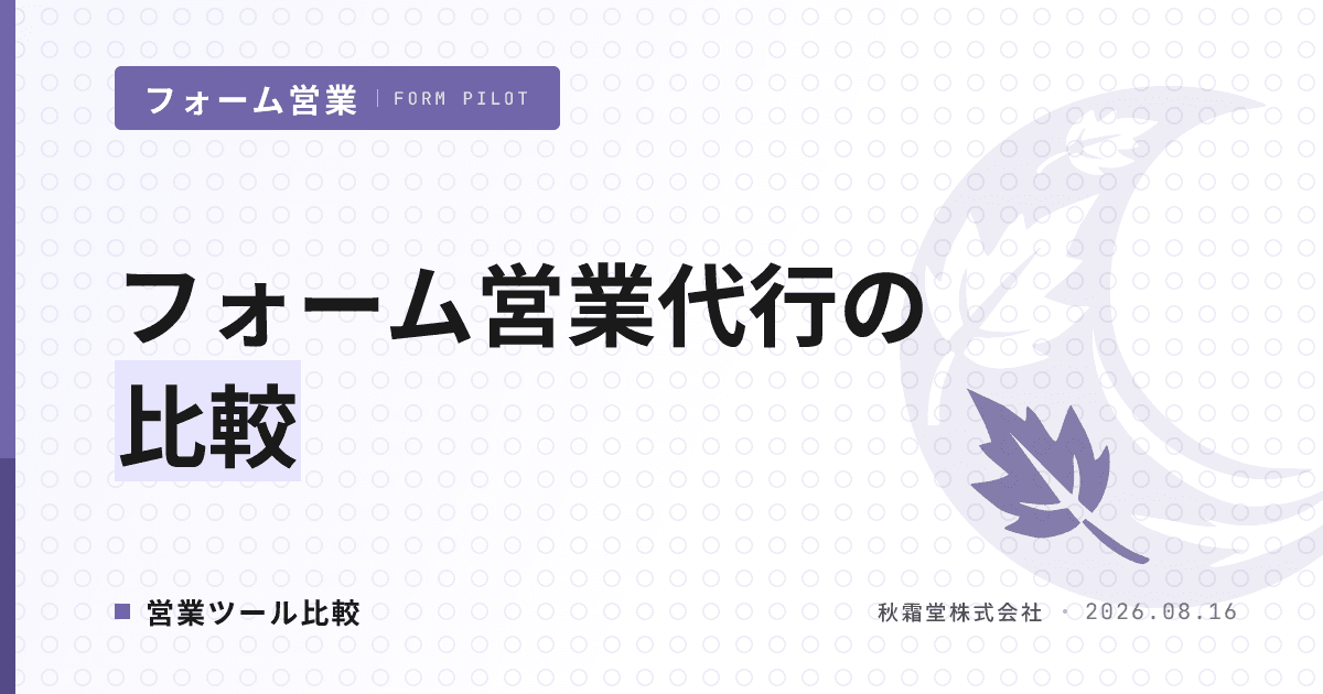 フォーム営業代行の比較|3 型分類と 7 軸で稟議書に耐える選定を