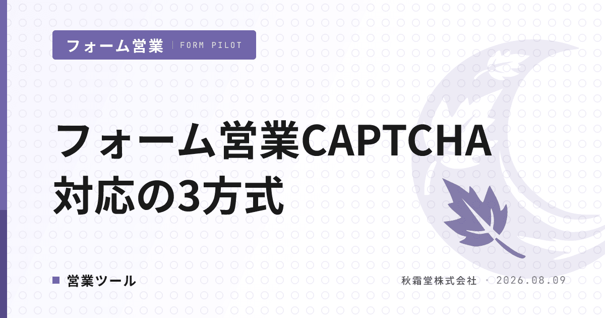 フォーム営業CAPTCHA対応の3方式|突破リスクと運用実効性の判断軸