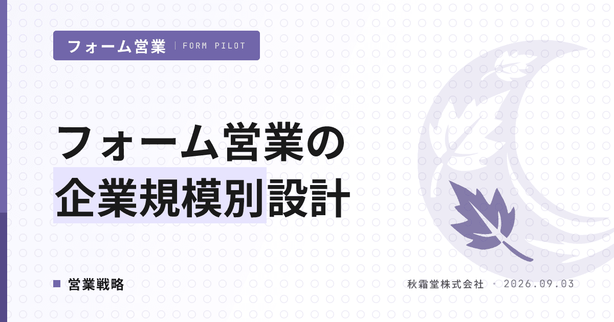 フォーム営業の企業規模別アプローチ|大企業・中堅・中小の送り分け