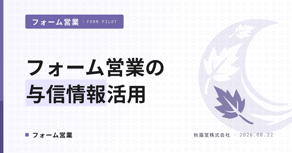 フォーム営業の与信情報活用|送信先の質を高める4層データ設計
