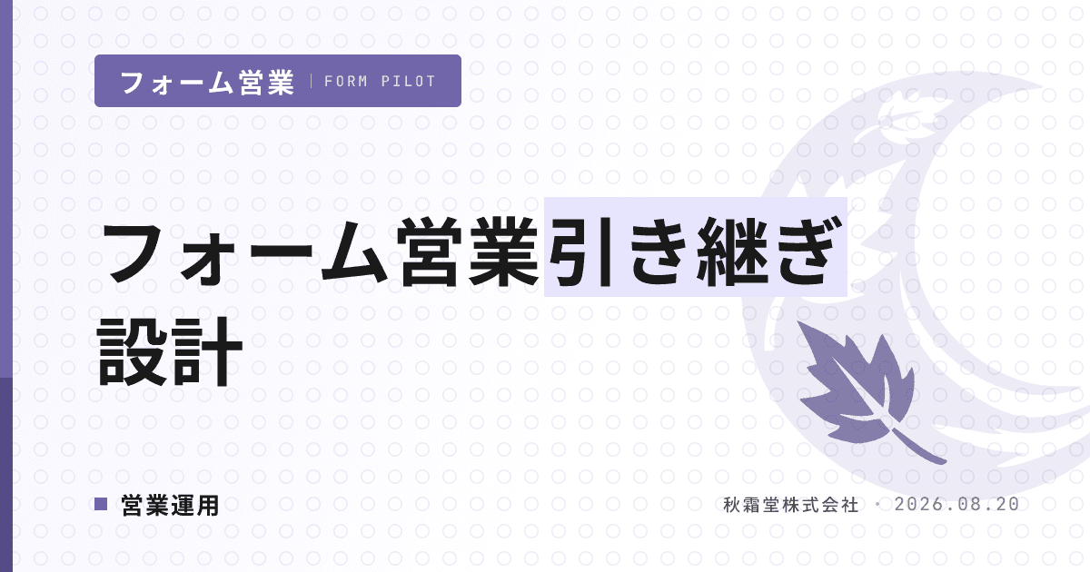 フォーム営業からCSへの引き継ぎ設計|商談化後に止めない運用