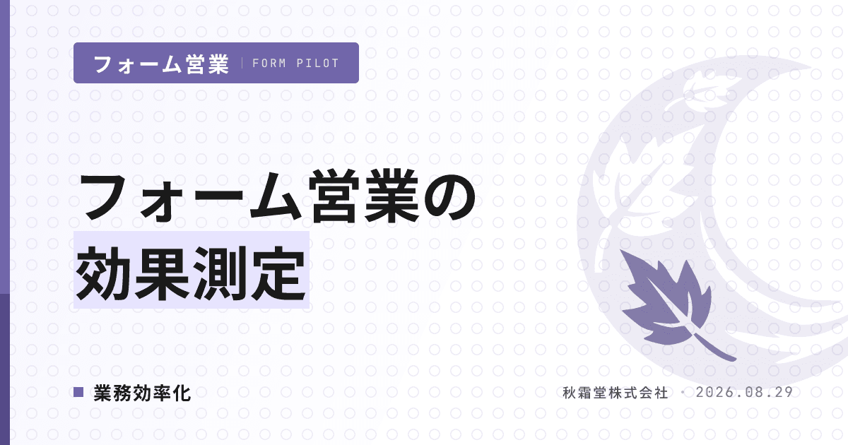 フォーム営業の効果測定|分母の定義から継続判断までの5ステップ