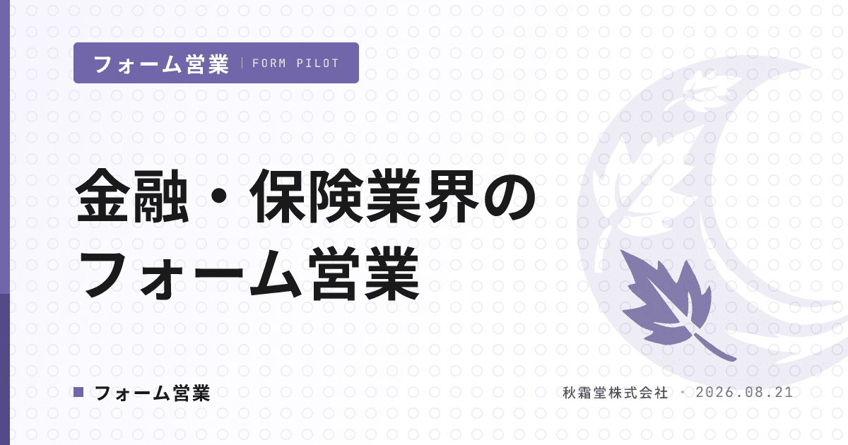 金融・保険業界のフォーム営業|送ってよい相手を選ぶ設計と運用ルール