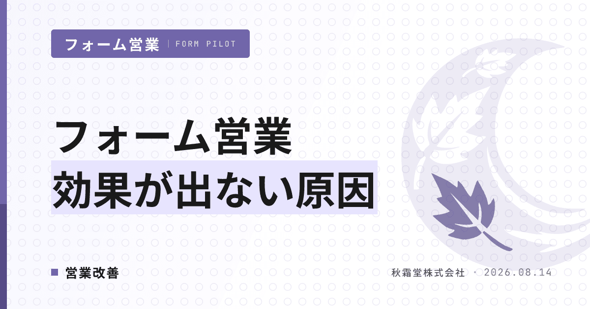 フォーム営業の効果が出ない原因|自社運用を診断する 5 つのチェックポイント