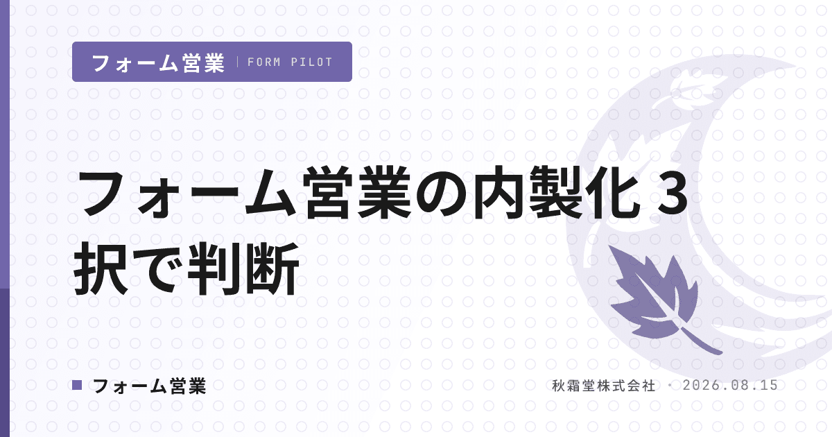 フォーム営業の内製化は正解か|3択で整理する判断基準6軸と決定木