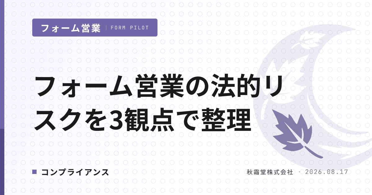 フォーム営業の法的リスクを3観点で整理|個人情報保護法・利用規約・特定電子メール法
