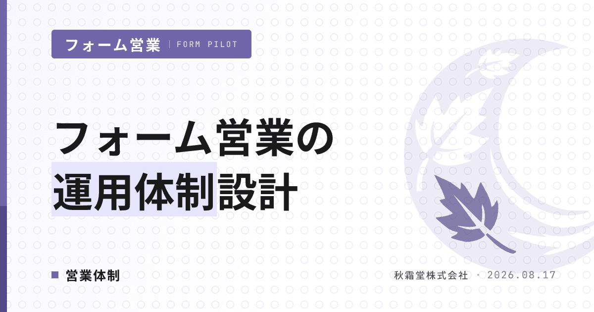 フォーム営業の運用体制設計|4ロールとRACIで止まらない社内チームを作る