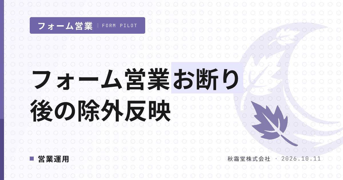 フォーム営業でお断りされた後の除外反映|再送を防ぐ5工程