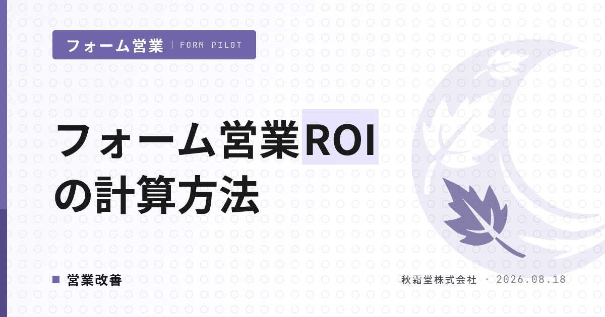 フォーム営業ROIの計算方法|稟議に載せる3シナリオ試算フレーム