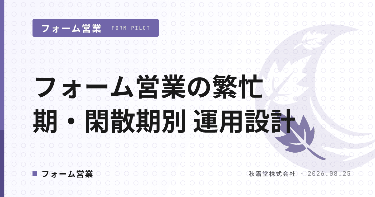 フォーム営業の繁忙期・閑散期別 運用設計|年間の送信量配分