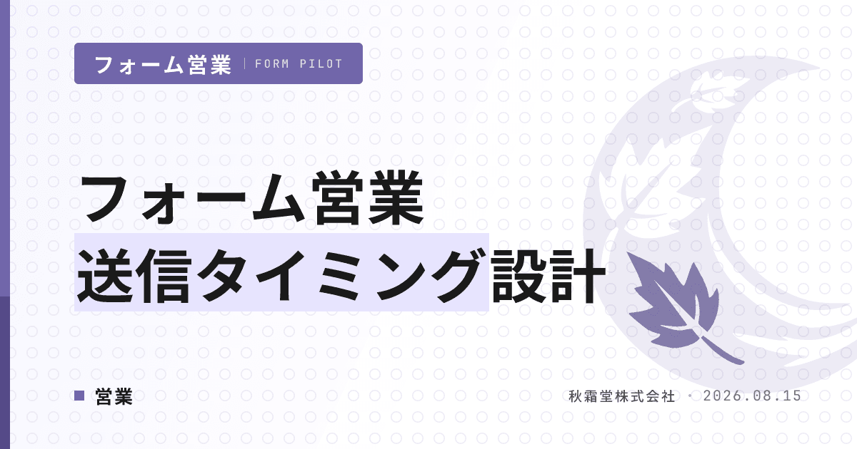 フォーム営業の送信タイミング設計|自社データで勝ちの曜日・時間帯を見つける手順
