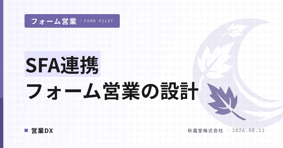SFA連携フォーム営業の設計|4方式選定と除外運用でSFAを汚染しない