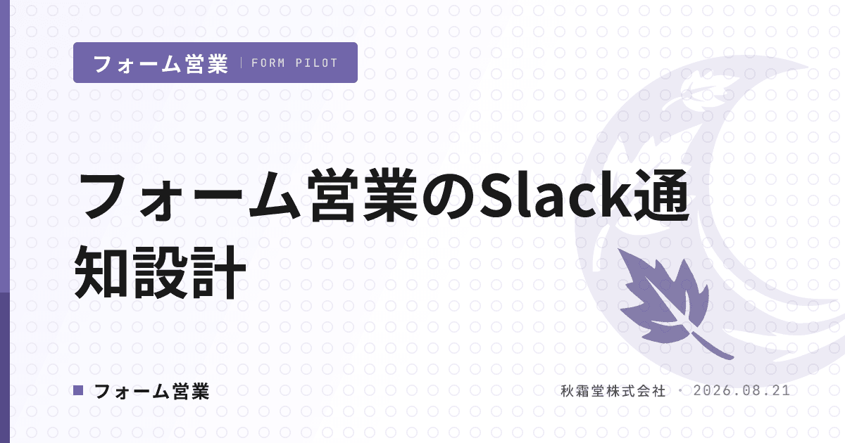 フォーム営業のSlack通知連携|反響を見逃さない設計と運用ルール