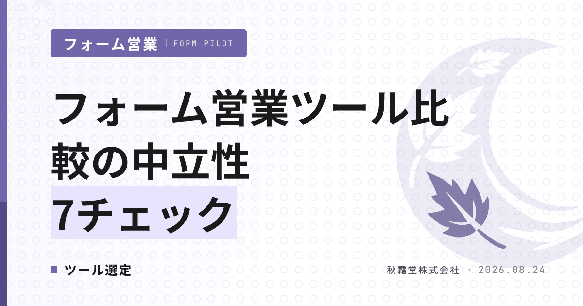 フォーム営業ツール比較記事の中立性を見極める7チェック|稟議で通る判定手順