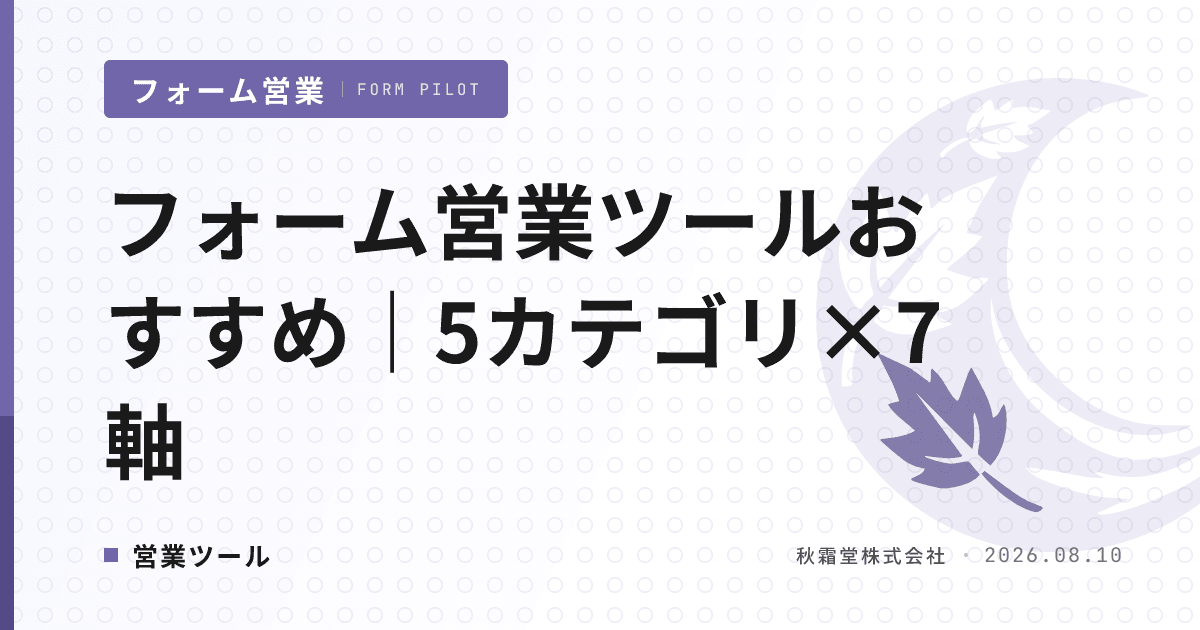 フォーム営業ツールおすすめ|5 カテゴリと選定 7 軸で自社に合う一本を選ぶ
