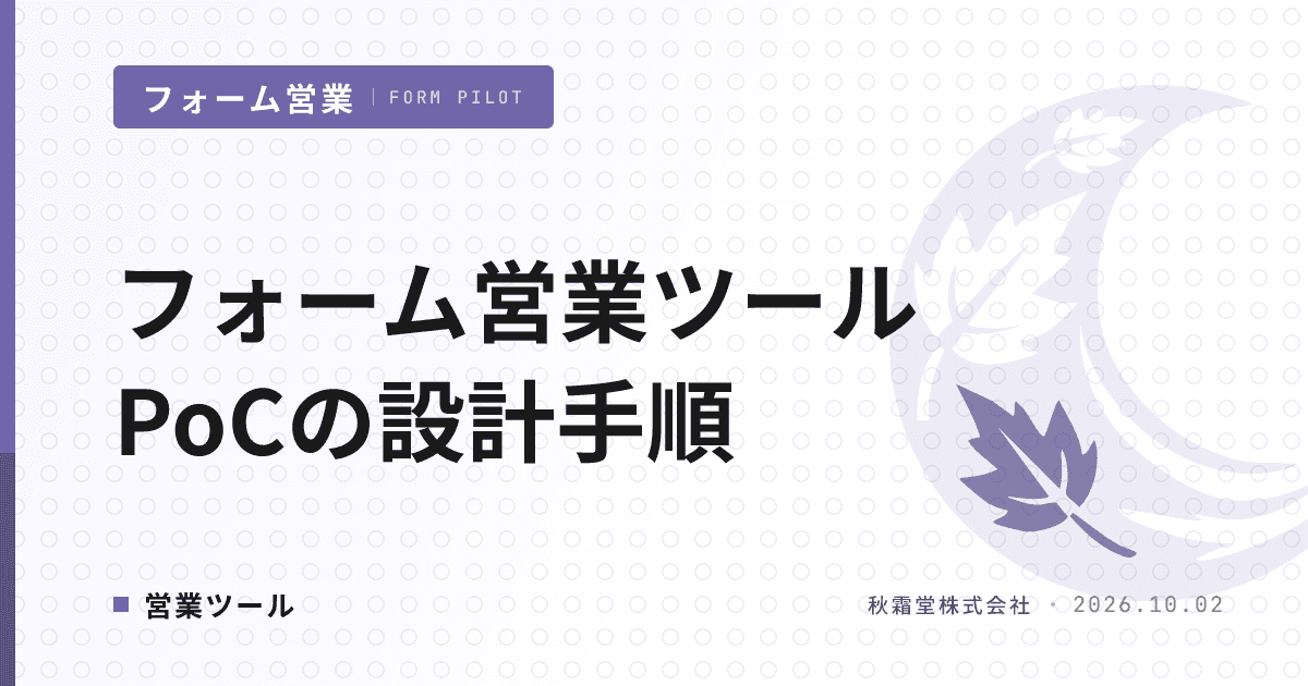 フォーム営業ツールPoCの設計手順|検証項目と撤退基準の決め方