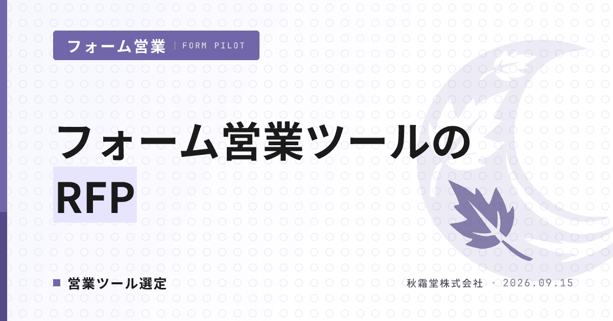 フォーム営業ツールのRFPテンプレート|要件18項目と書き方