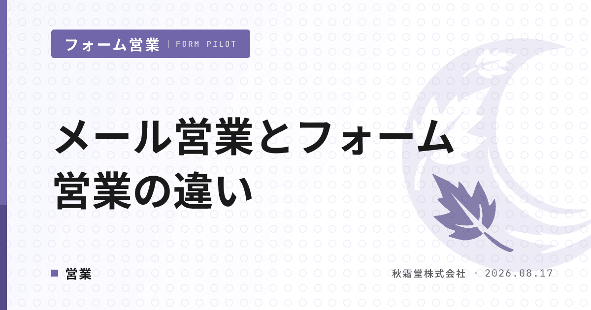 メール営業とフォーム営業の違い|到達率・規制・運用負荷で選ぶ判断軸