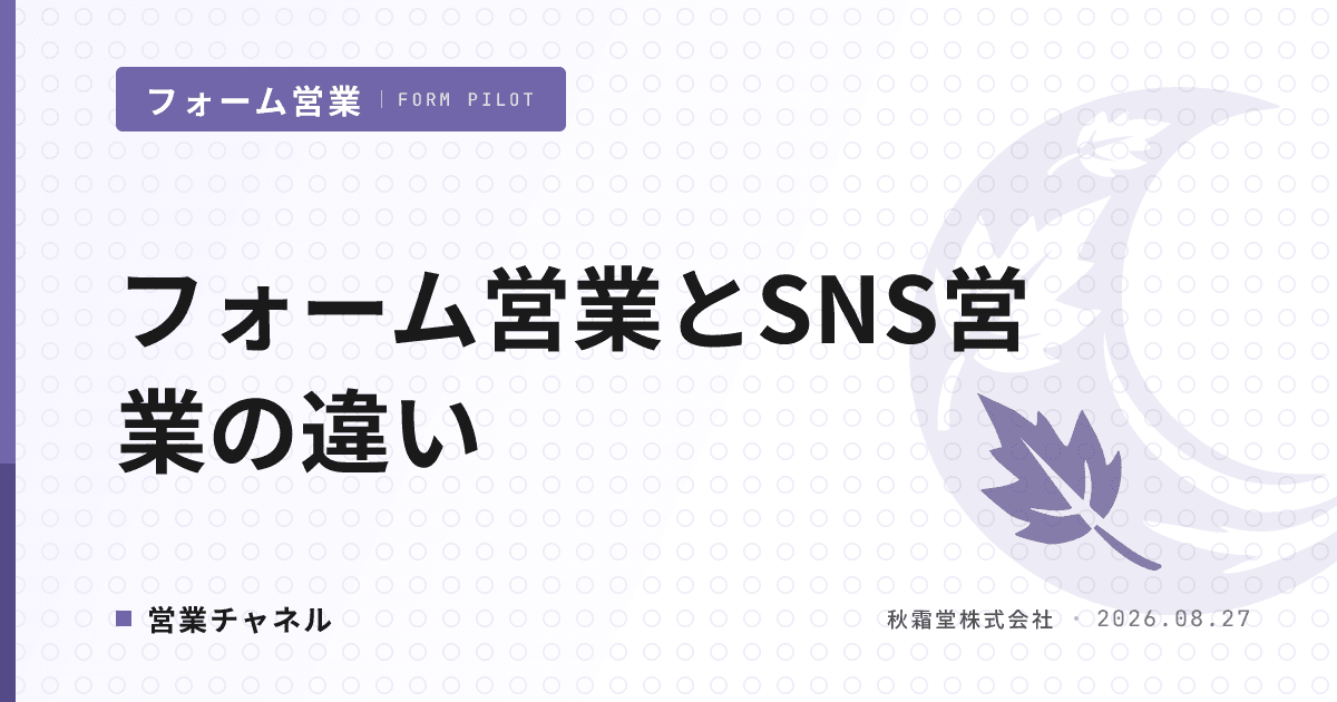 フォーム営業とSNS営業の違い|チャネル特性で選ぶ判断軸