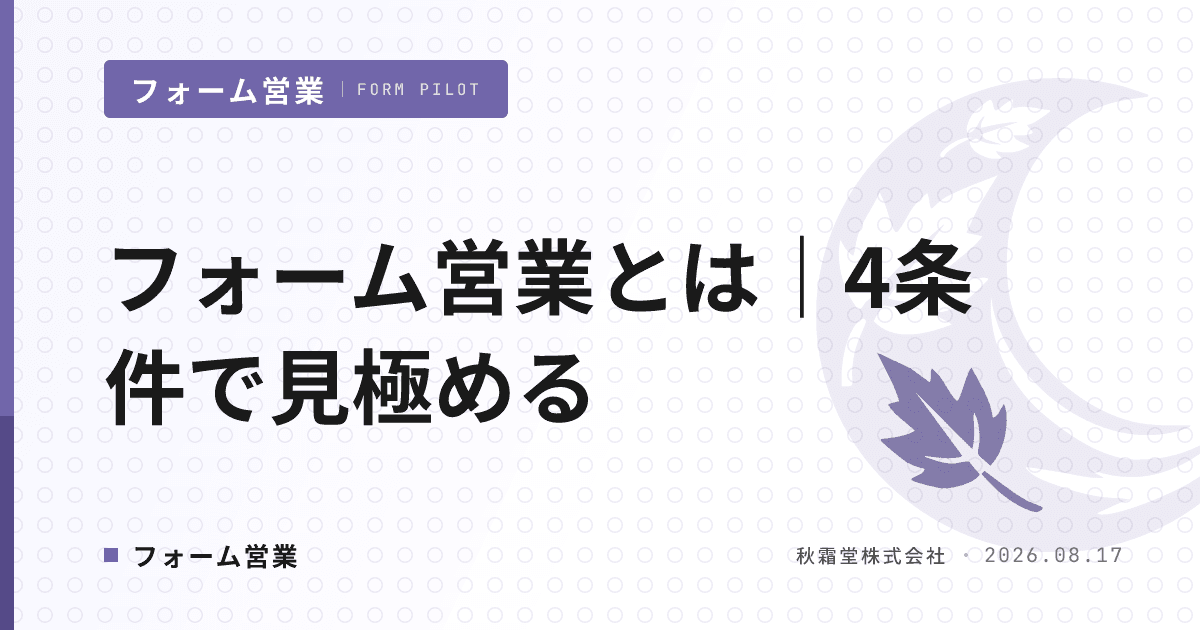 フォーム営業とは|他手法との違いと自社適性を4条件で見極める