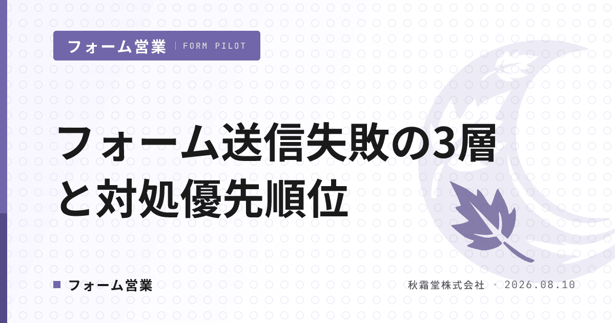 フォーム送信失敗の原因を3層で整理|切り分けと対処の優先順位