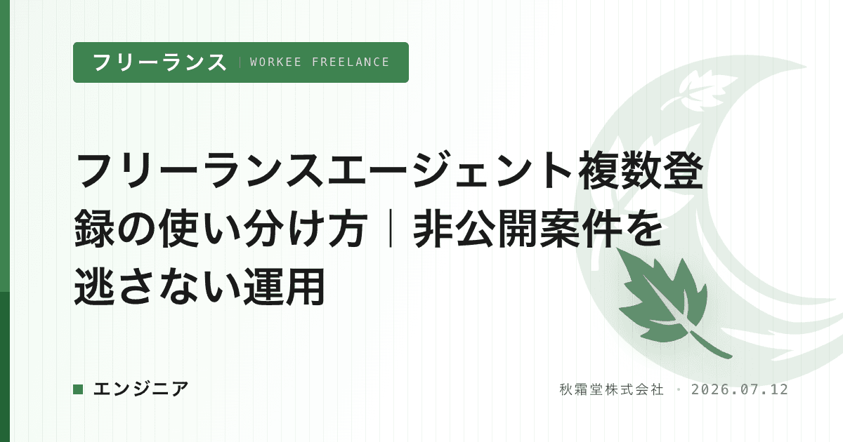 フリーランスエージェント複数登録の使い分け方|非公開案件を逃さない運用