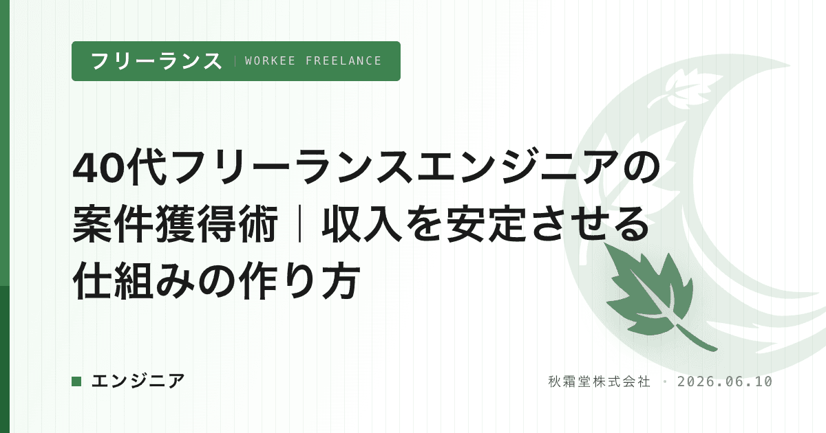 40代フリーランスエンジニアの案件獲得術|収入を安定させる仕組みの作り方