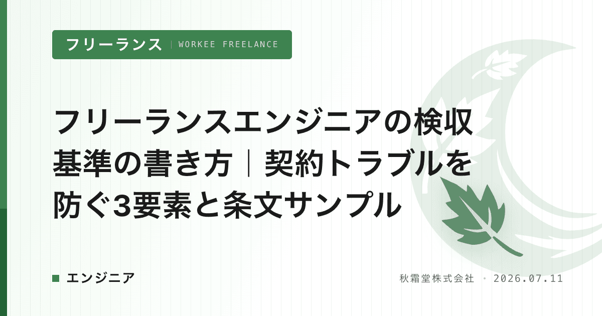 フリーランスエンジニアの検収基準の書き方|契約トラブルを防ぐ3要素と条文サンプル