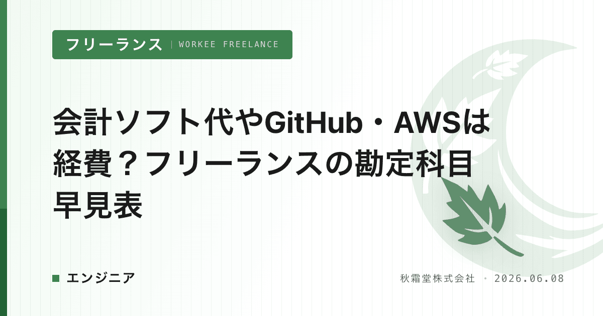 会計ソフト代やGitHub・AWSは経費?フリーランスの勘定科目早見表