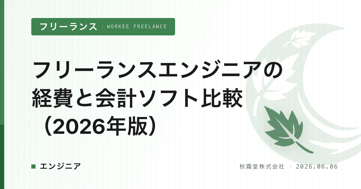 フリーランスエンジニアの経費と会計ソフト比較(2026年版)