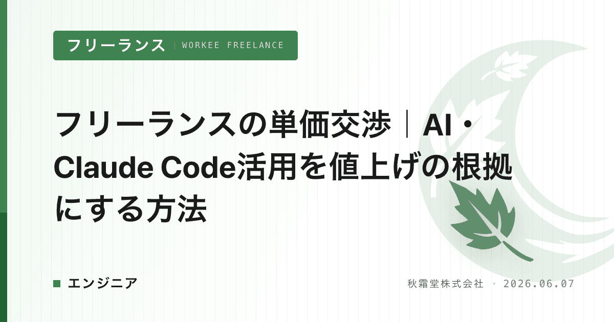 フリーランスの単価交渉|AI・Claude Code活用を値上げの根拠にする方法