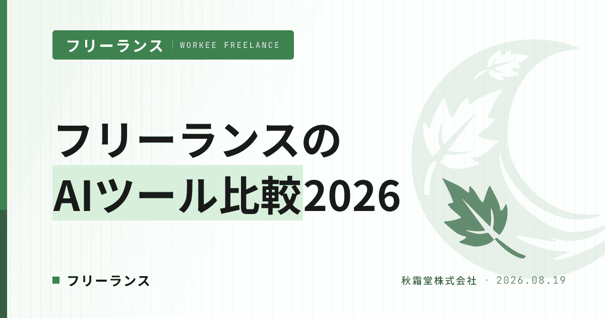 フリーランスのAIツール比較2026|契約別に選ぶ主軸1本+補助1本